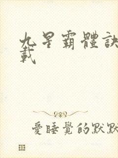 九星霸体诀 下载