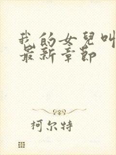 我的女儿叫小可最新章节