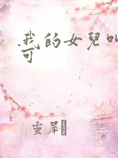 .我的女儿叫小可