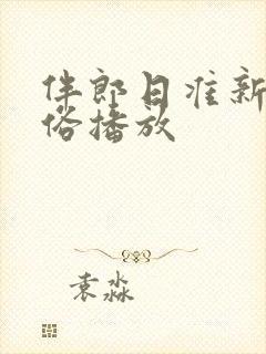 伴郎日准新娘婚俗播放