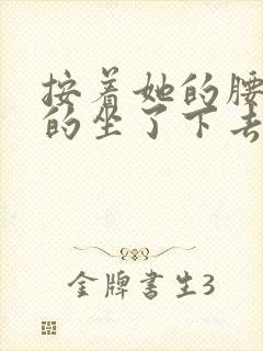 按着她的腰死死的坐了下去