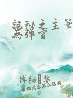 诡秘之主笔趣阁无弹窗