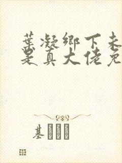 叶凝乡下未婚妻是真大佬免费阅读小说无弹窗