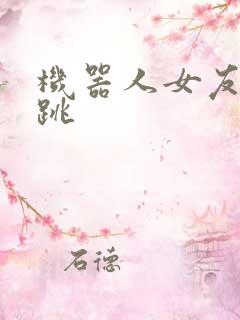 机器人女友的心跳