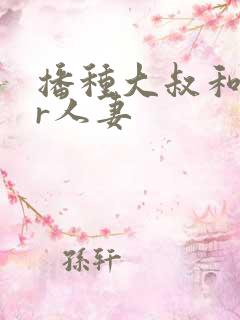 播种大叔和ntr人妻