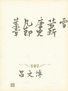 叶凡唐若雪最新章节更新