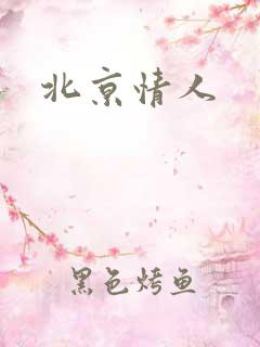 北京情人