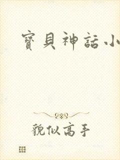 宝贝神话小说