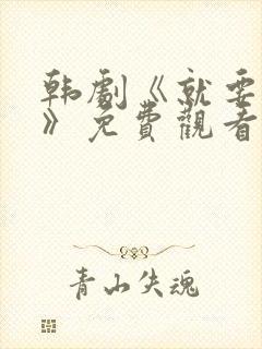 韩剧《就要相爱》免费观看