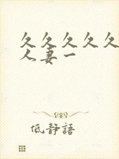 久久久久久精品人妻一