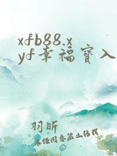 xfb88.xyf幸福宝入口