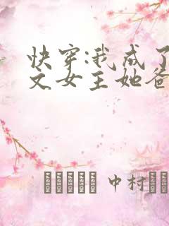 快穿:我成了虐文女主她爸