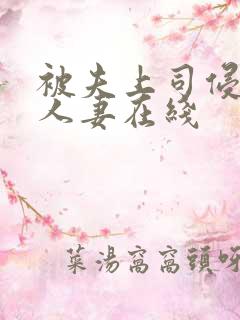 被夫上司侵犯的人妻在线