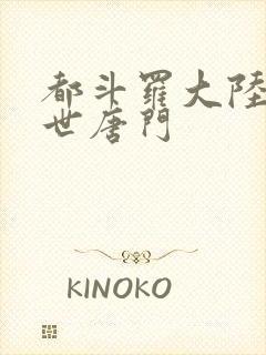 都斗罗大陆2绝世唐门