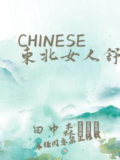 CHINESE东北女人舒服
