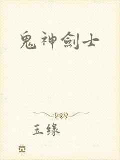 鬼神剑士