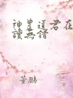 神农道君在线阅读无错