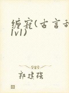 缠宠(古言甜宠1v1)