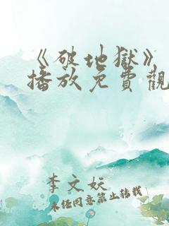 《破地狱》在线播放免费观看