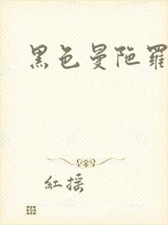 黑色曼陀罗杀手