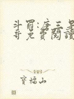 斗罗:唐三是我哥免费阅读