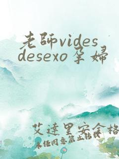 老师videsdesexo孕妇