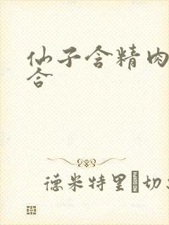 仙子含精肉臀迎合