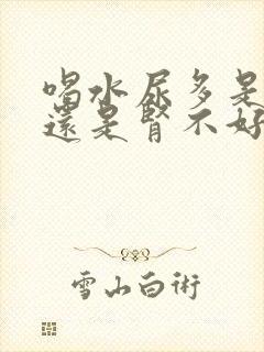 喝水尿多是肾好还是肾不好