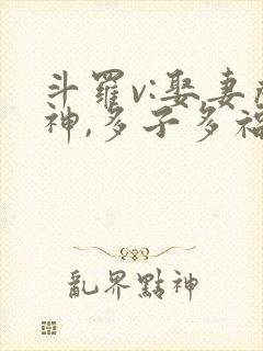 斗罗v:娶妻成神,多子多福小说txt