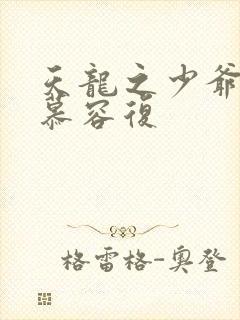 天龙之少爷就是慕容复