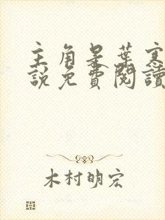 主角是叶寒的小说免费阅读