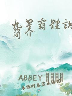 九星霸体诀小说简介