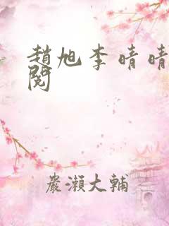 赵旭李晴晴免费阅