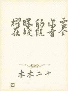 耀眼的你电视剧在线观看全集免费播放