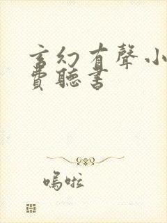 玄幻有声小说免费听书