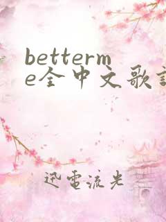 betterme全中文歌词