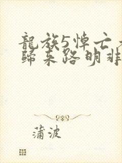 龙族5悼亡者的归来路明非免费阅读全文小说