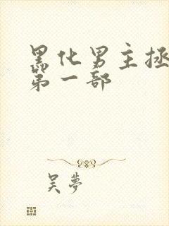 黑化男主拯救中第一部