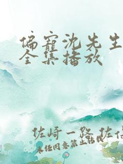 偏宠沈先生短剧全集播放