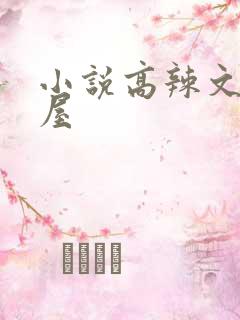 小说高辣文御宅屋