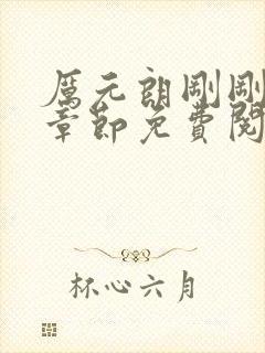 厉元朗刚刚更新章节免费阅读