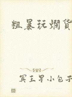 粗暴玩烂货调教