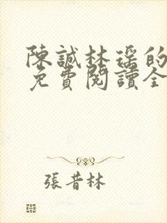 陈诚林瑶的小说免费阅读全文无弹窗