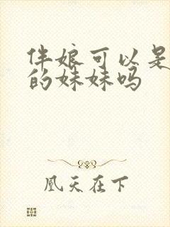 伴娘可以是男方的妹妹吗