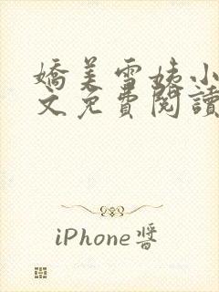 娇美雪姨小说全文免费阅读