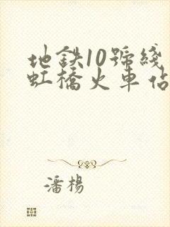 地铁10号线到虹桥火车站怎么走