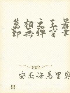 万相之王最新章节无弹窗笔趣阁