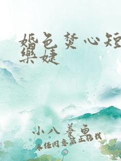 婚色焚心短剧马乐婕