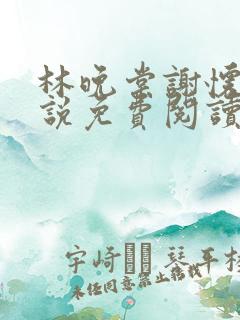 林晚棠谢怀槿小说免费阅读最新章节