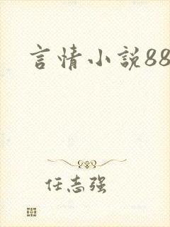 言情小说888